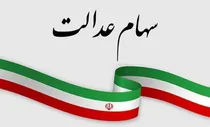 برنامه-جدید-دولت-برای-سود-سهام-عدالت-مبلغ-سود-چقدر-است