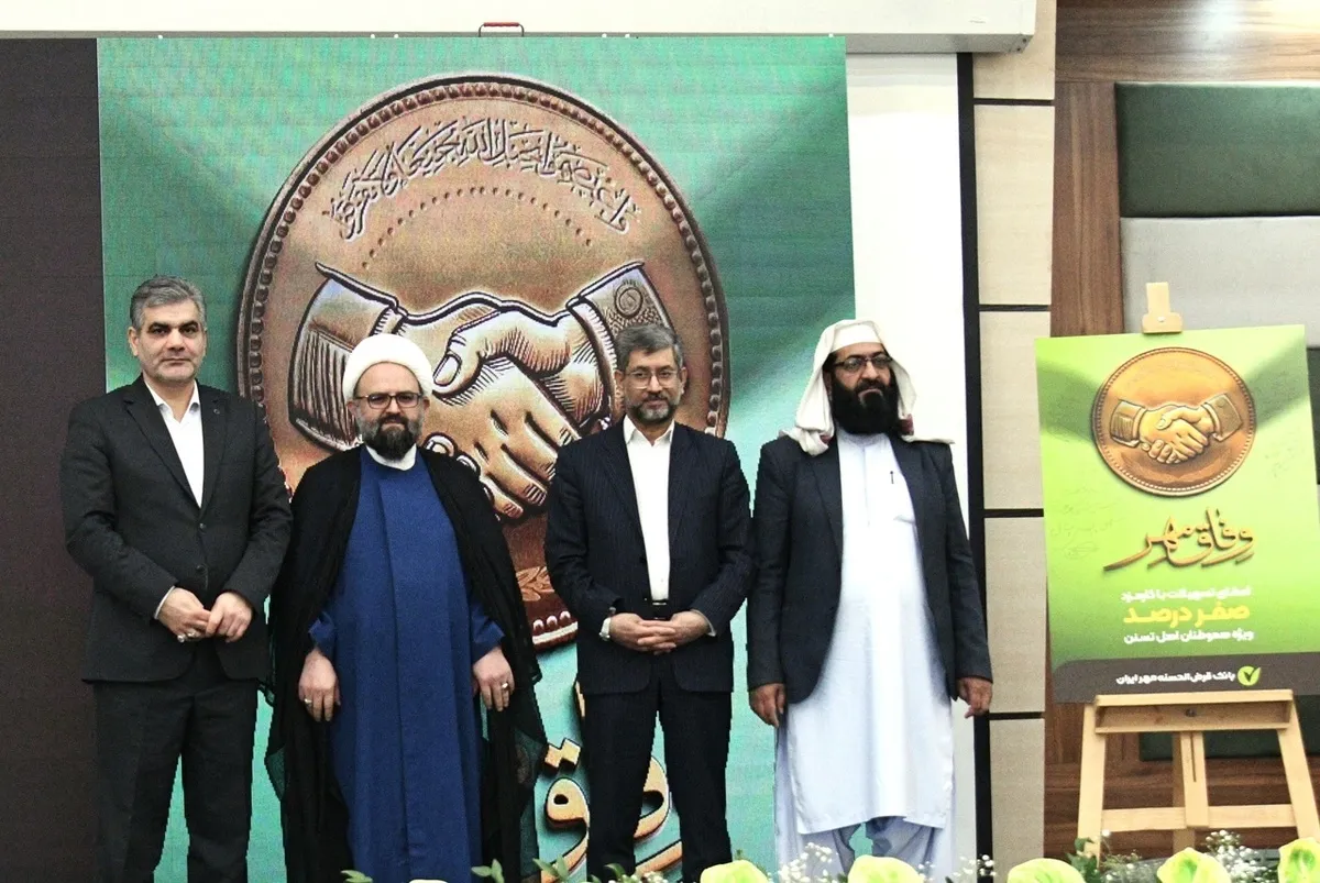 طرح وفاق مهر برای ترویج قرض‌الحسنه همزمان با عید مبعث رونمایی شد