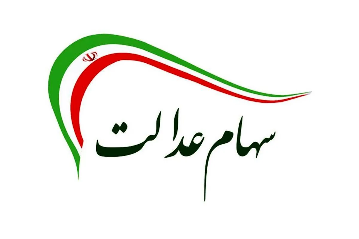 فوری؛ مبلغ سود سهام عدالت افزایش یافت
