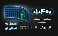 افزایش تقاضای خدمات ارتباطی در آستانه اربعین؛ خرید بسته‌های رومینگ از طریق #۴۰*۱*
