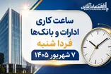 ساعت کاری بانک‌ها و ادارات فردا شنبه ۷ شهریور ۱۴۰۵ / ۲ ساعت دورکاری اعلام شد
