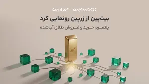 بیت‌پین از «زرپین» رونمایی کرد؛ دسترسی دیجیتال به بازار طلا با پشتوانه ۱۰۰ درصد فیزیکی