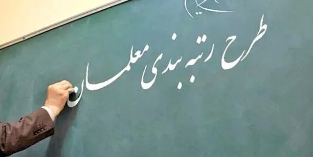 فوق‌العاده معلمان در رتبه‌بندی چقدر است؟