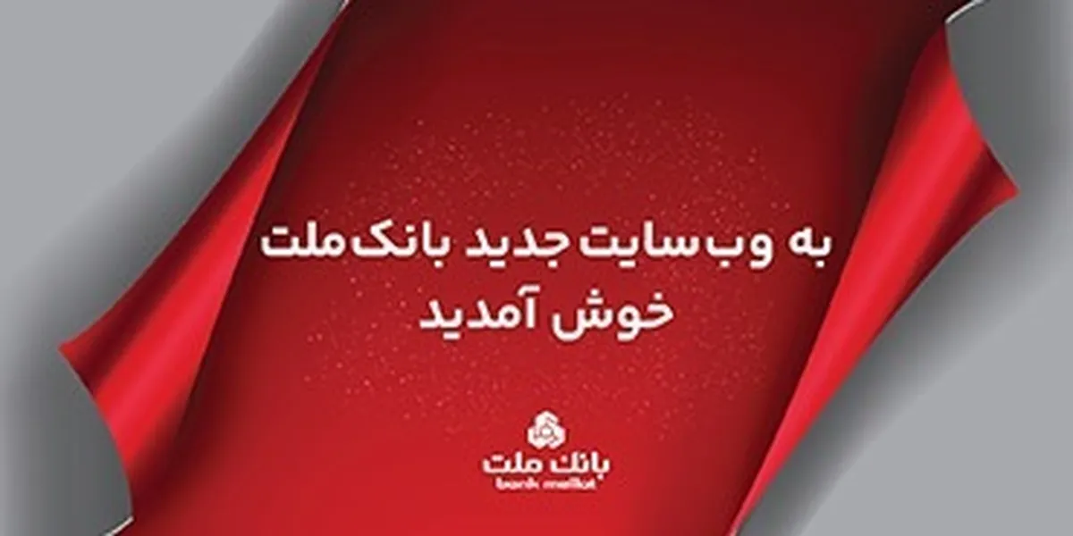 سایت جدید اینترنتی بانك ملت به صورت رسمی در دسترس كاربران قرار گرفت