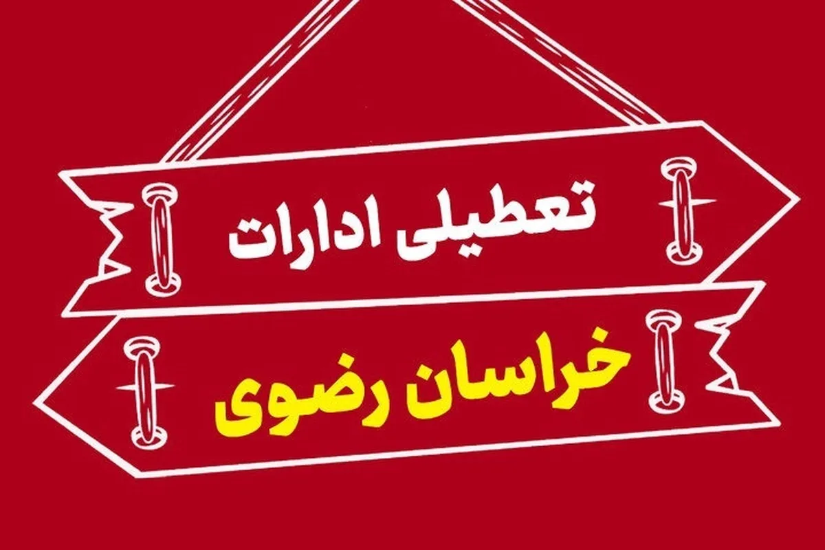 مشهد چهارشنبه ۲۲ مرداد ۱۴۰۴ تعطیل شد