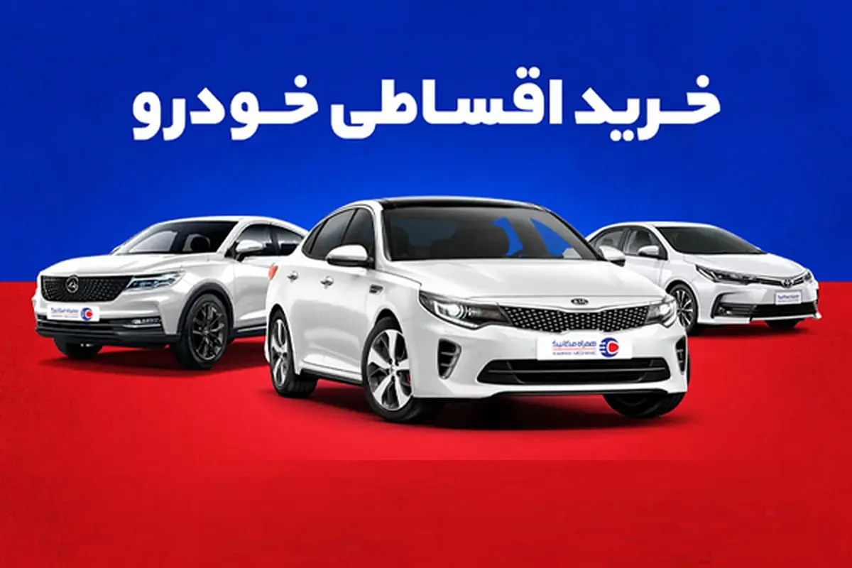خودرو: خرید نقدی یا اقساطی؛ کدام به صرفه‌تر است؟