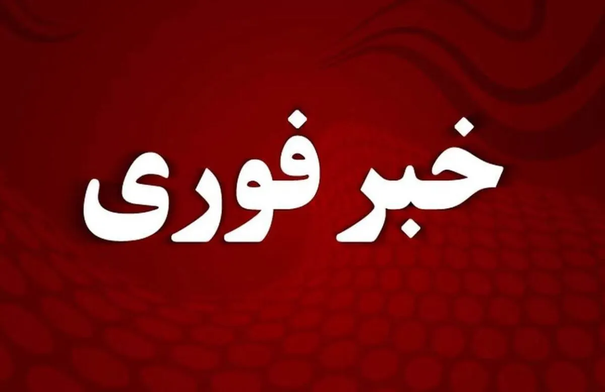 اعلام آماده‌باش در تمام کشور/ هشدار رسمی صادر شد