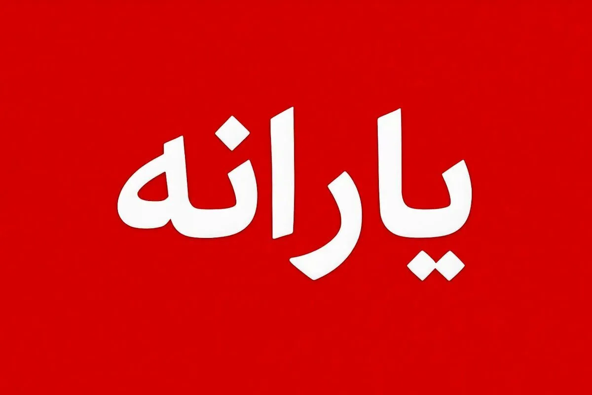 قطع یارانه با این میزان درآمد/ منتظر پیامک حذف باشید