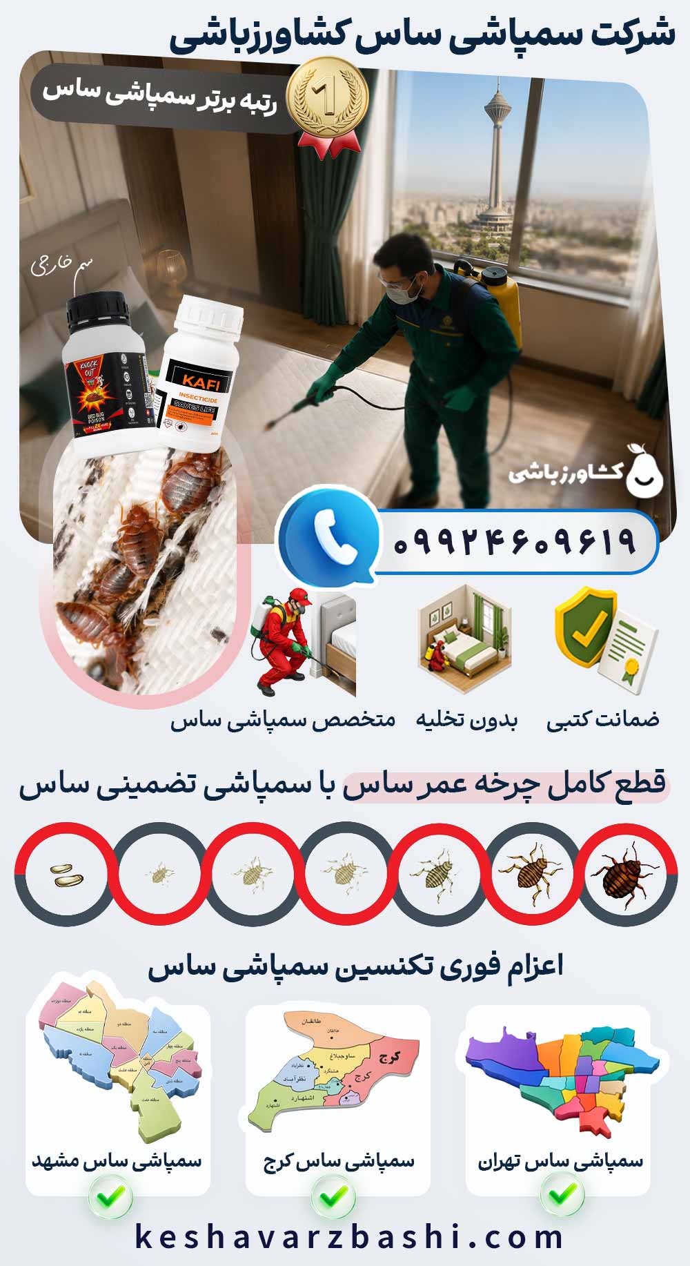 شرکت سمپاشی ساس کشاورزباشی : رتبه برتر سمپاشی ساس تضمینی
