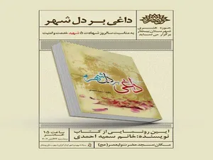 رونمایی از «کتاب داغی بر دل شهر» در بیجار