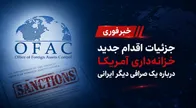 جزئیات تحریم آبان‌تتر از سوی خزانه‌داری آمریکا؛ تفاوت مبنای این اقدام با پرونده‌های سایر صرافی‌ها