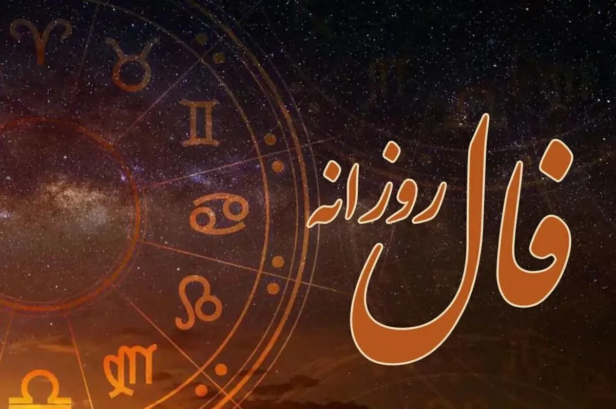 فال روزانه امروز ۱۸ آبان/ چه چیزی در انتظار شماست؟