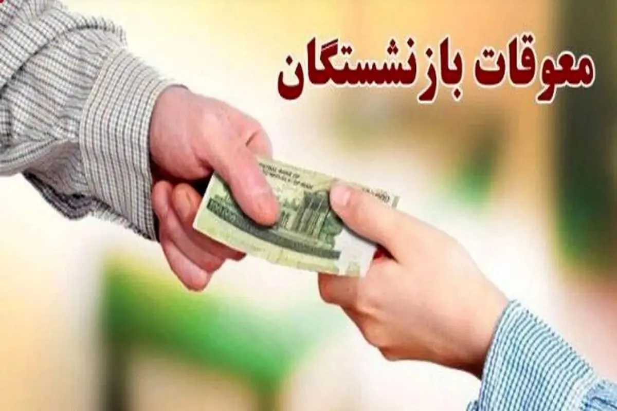 فوری/ واریز معوقات بازنشستگان تامین اجتماعی فردا ۲۹ مرداد انجام می‌شود؟