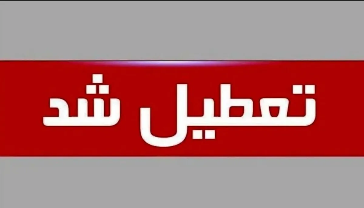 تشکیل جلسه کارگروه اضطراری آلودگی / فردا شنبه ۲۶ مهر ۱۴۰۴ تعطیل می‌شود؟