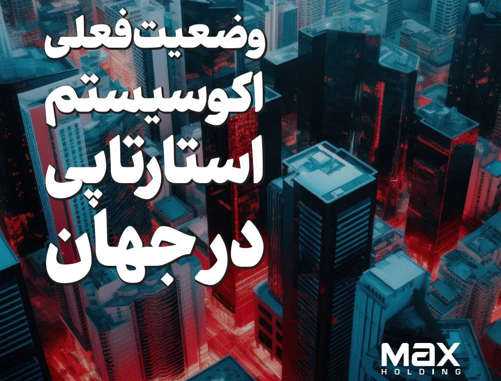 گزارش وضعیت فعلی اکوسیستم استارتاپی در جهان