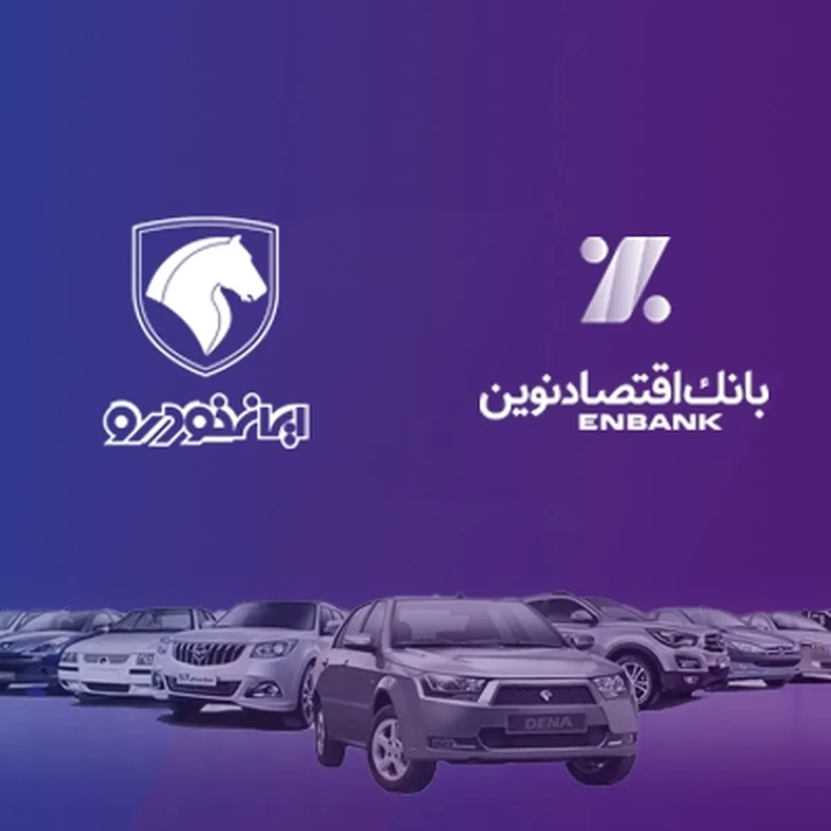امکان وکالتی کردن حساب‌های بانک اقتصادنوین در طرح فروش ایران خودرو