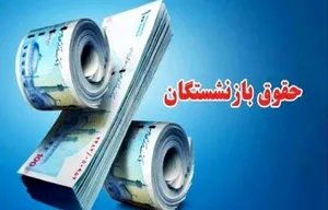 حقوق آبان این گروه از بازنشستگان واریز شد