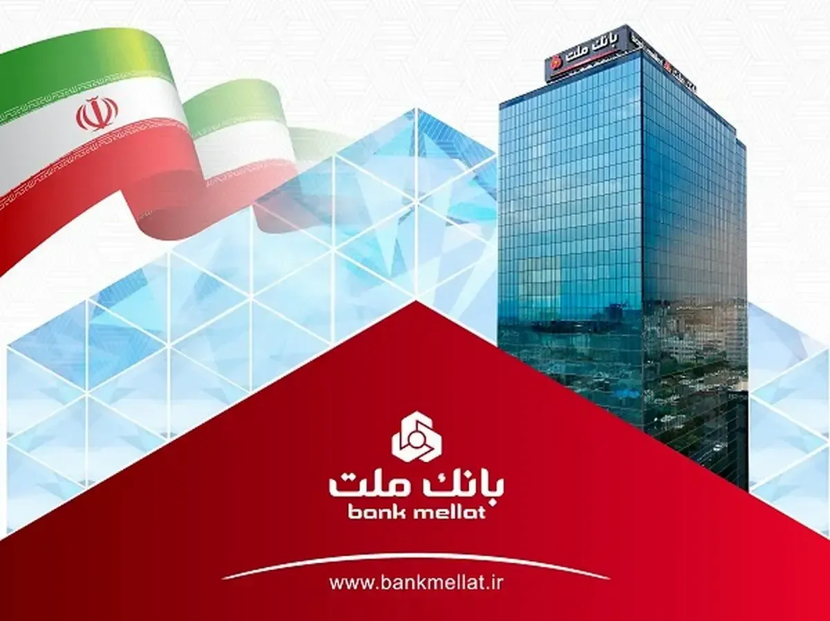 بانک ملت تراز عملیاتی مثبت ۱۳۴ هزار میلیارد تومانی را در سال ۱۴۰۴ به ثبت رساند