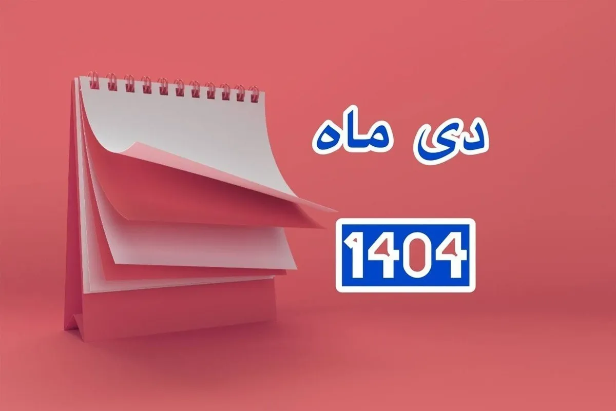تقویم دی ۱۴۰۴ / دی ۱۴۰۴ چند روز تعطیل رسمی دارد؟