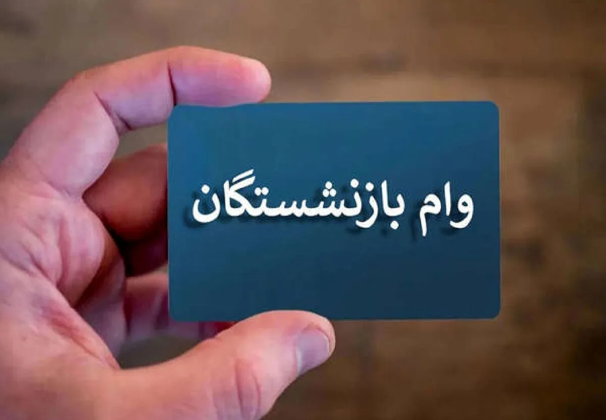 خبر خوش برای بازنشسته‌ها/ وام بازنشستگان افزایش یافت
