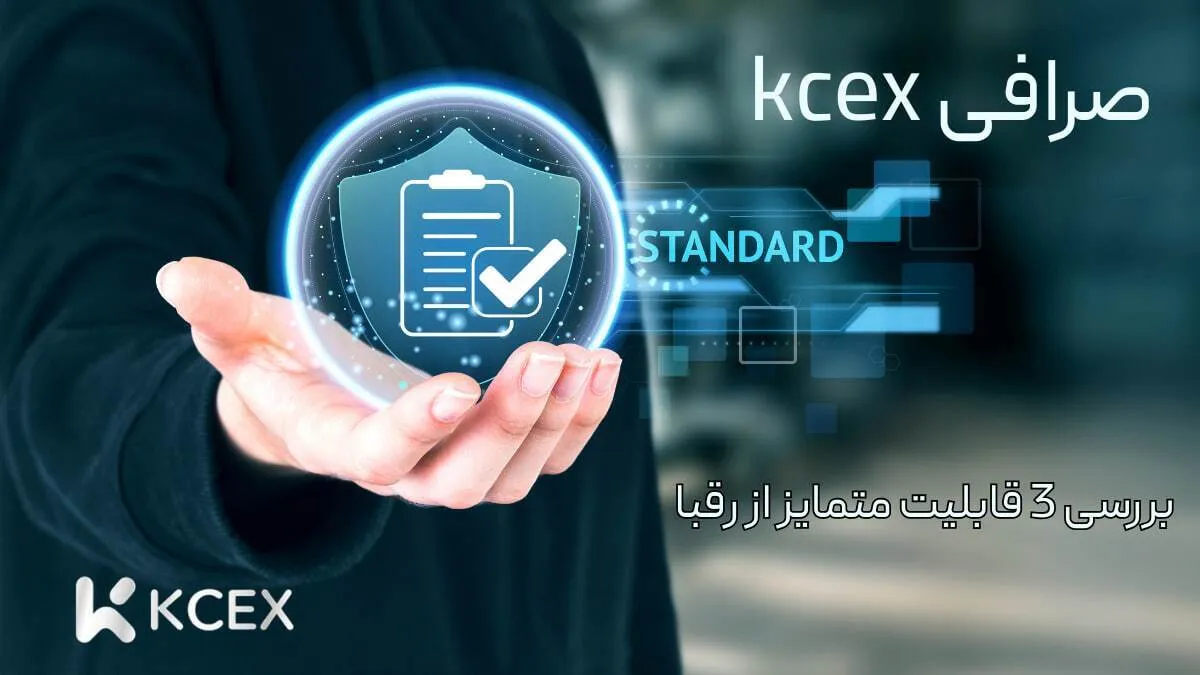 3 قابلیت انحصاری صرافی KCEX که آن را از رقبا متمایز می کند