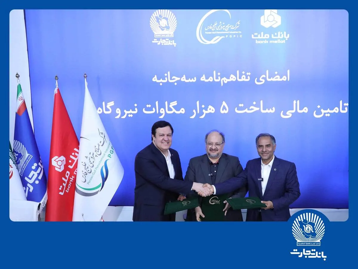 امضای تفاهم‌نامه همکاری مشترک بانک تجارت با هلدینگ خلیج فارس و بانک ملت