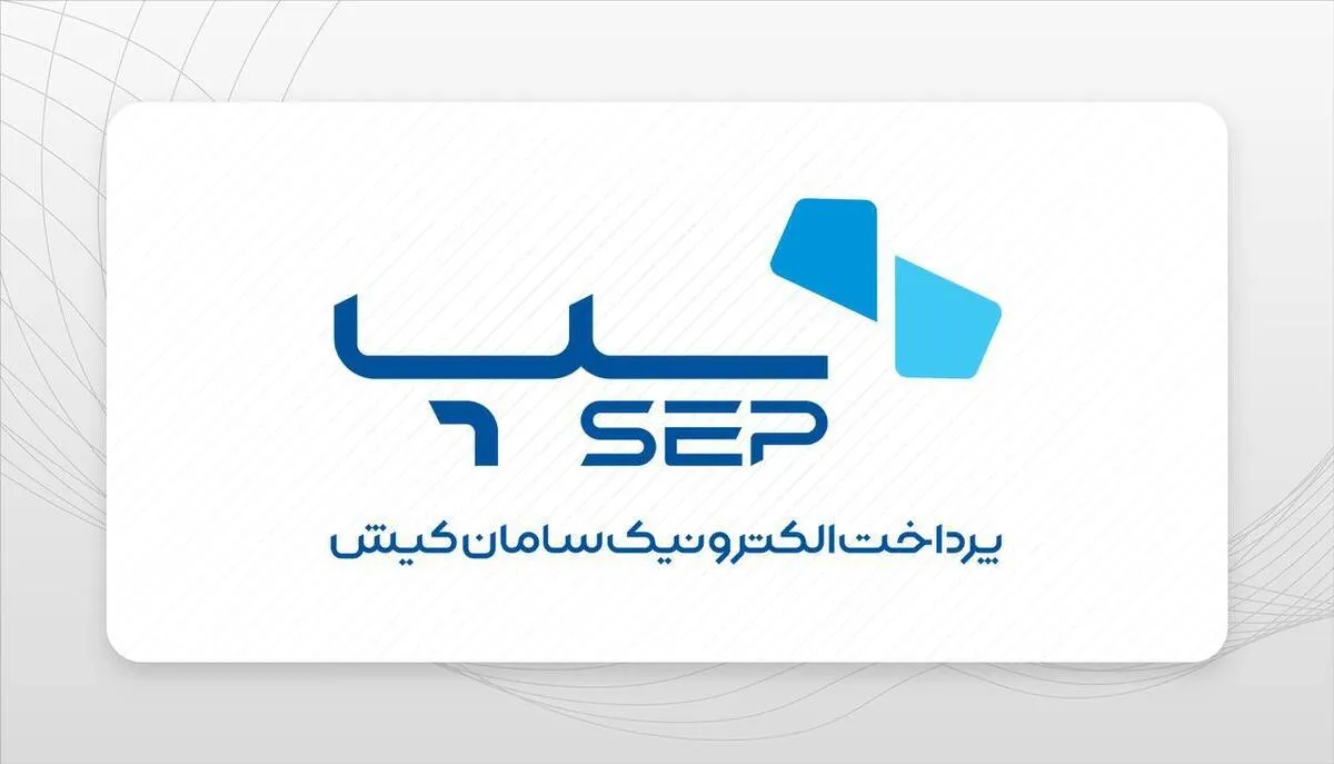 سپ، صدرنشین شرکت‌های پرداخت یاری کشور شد
