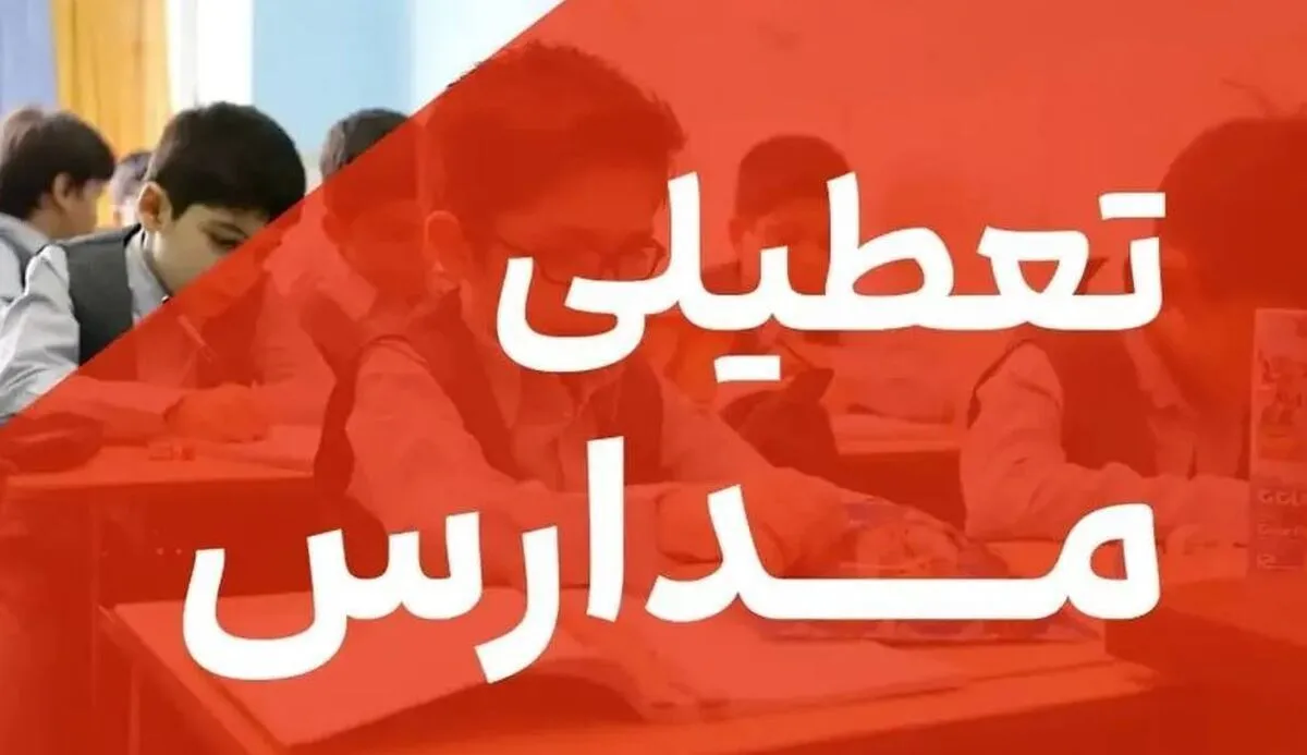 فوری / مدارس این استان فردا ۱۶ اردیبهشت ۱۴۰۴ تعطیل شد