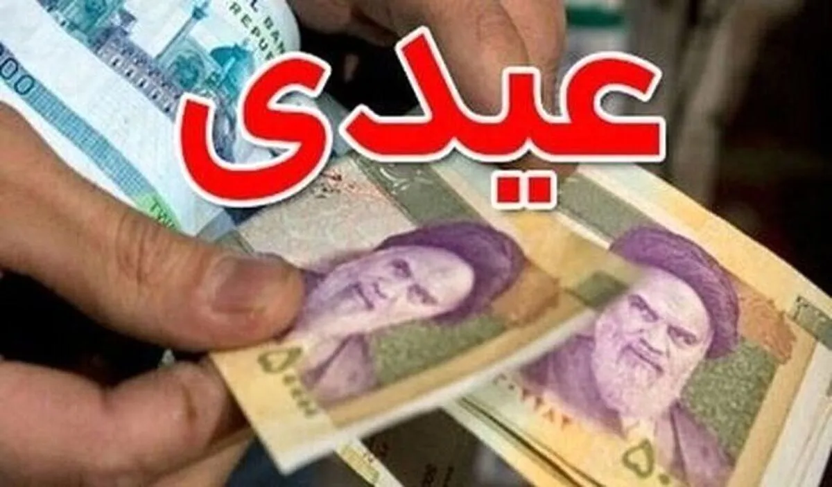 عیدی کارمندان و کارگران برابر می‌شود؟ / مبلغ عیدی ۱۴۰۴ جنجالی شد