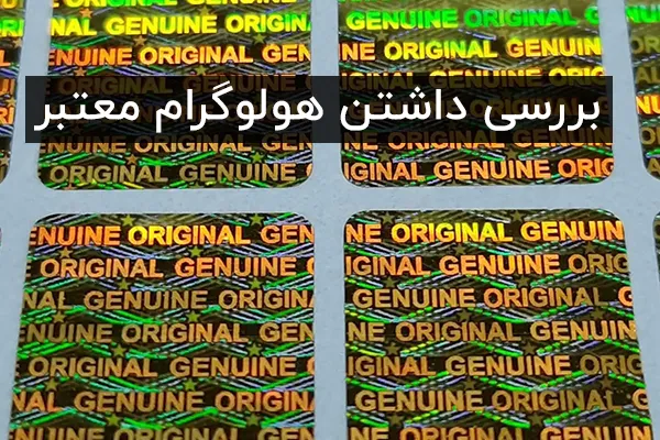 بررسی داشتن هولوگرام معتبر