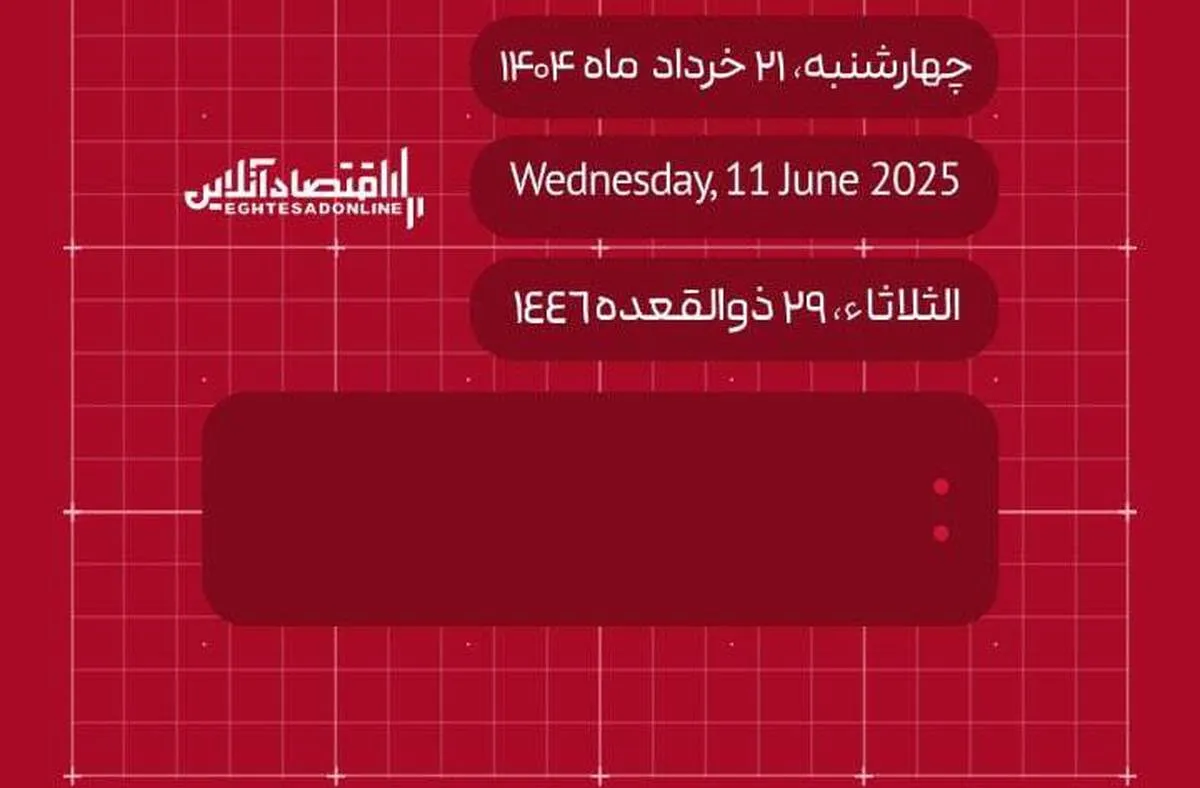امروز ۲۱ خرداد ۱۴۰۴ چه روزی است؟ / تاریخ امروز به میلادی و قمری