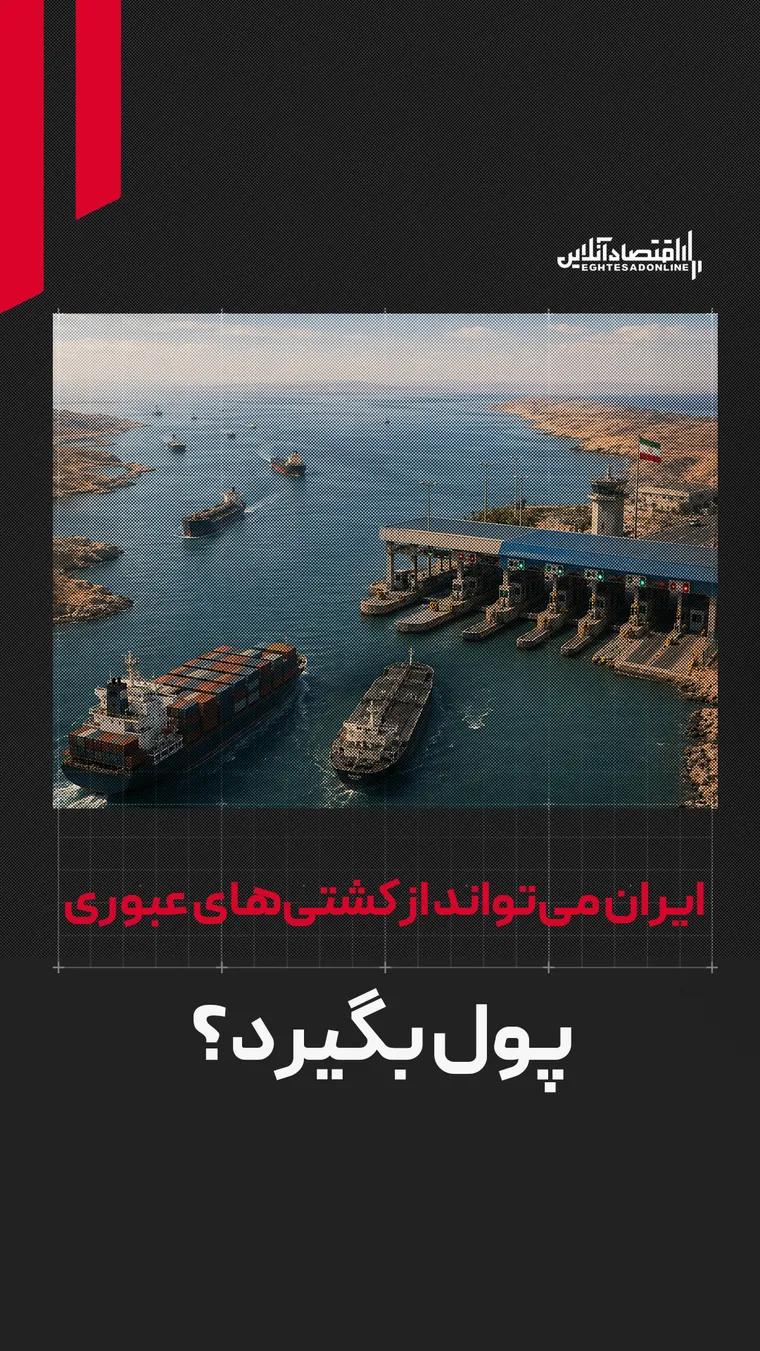 ایران می‌تواند از کشتی‌های عبوری پول بگیرد؟