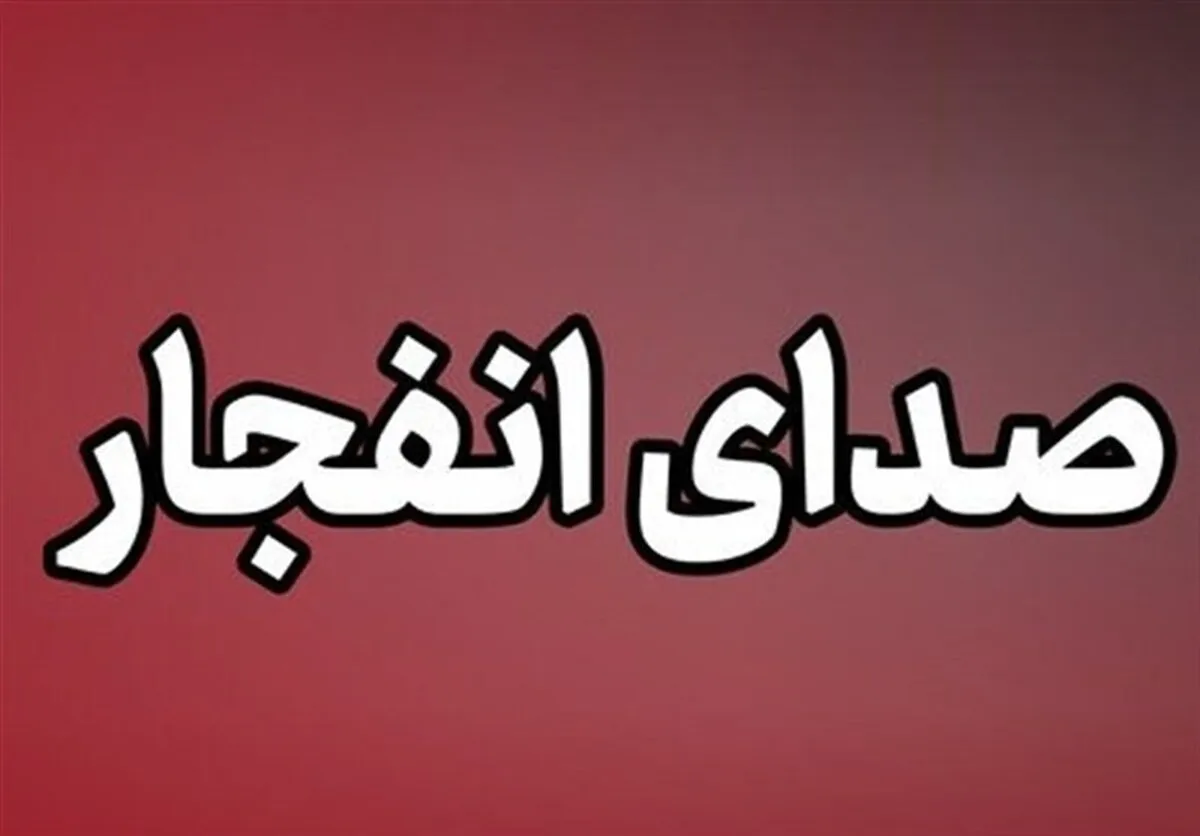 شنیده شدن صدای انفجار در حوالی بندرعباس و قشم