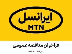 مناقصه عمومی خدمات رستورانی (مهر ۱۴۰۴ –۰۵-۰۴۰۷)