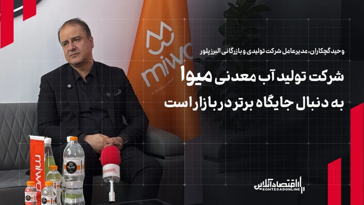 شرکت تولید آب معدنی «میوا» تولید به دنبال جایگاه برتر در بازار است