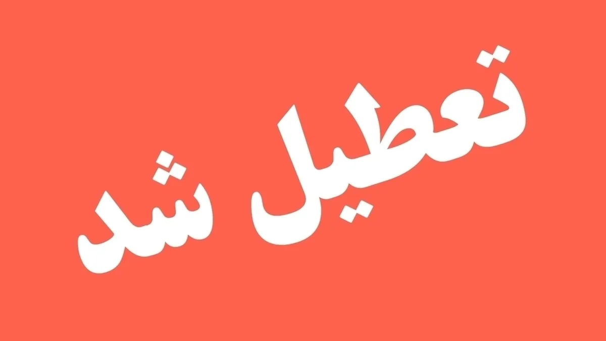 فوری/ مدارس این استان فردا یکشنبه ۹ آذر تعطیل شد