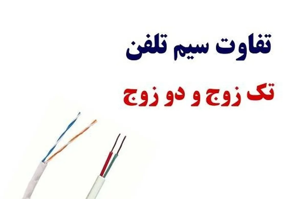 انواع کابل و سیم تلفن و تفاوت سیم تلفن دو زوج و تک زوج