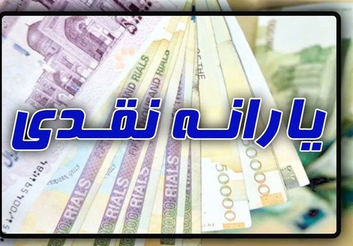 یارانه نقدی اردیبهشت این دهک‌ها واریز شد