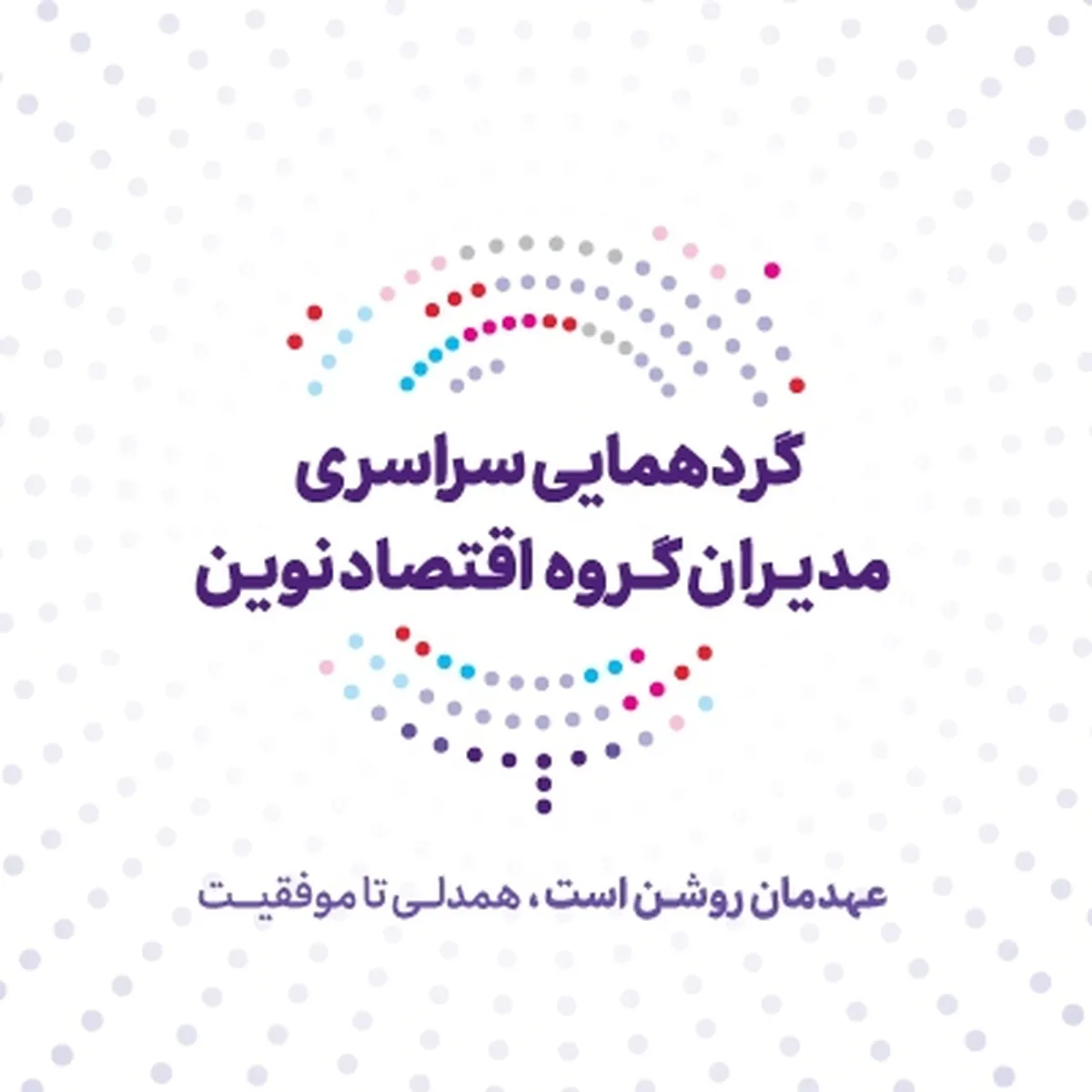 عهد تازه بانک اقتصادنوین برای جهشی بزرگ