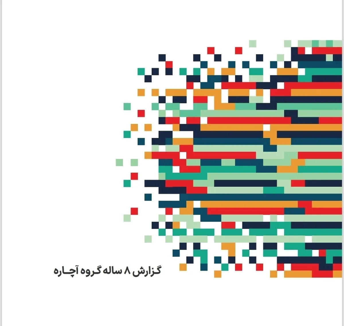 گزارش سال ۱۴۰۳ گروه آچاره منتشر شد: چگونه زندگی ۳.۵ میلیون کاربر و ۲۱۰ هزار متخصص تغییر پیدا کرد؟