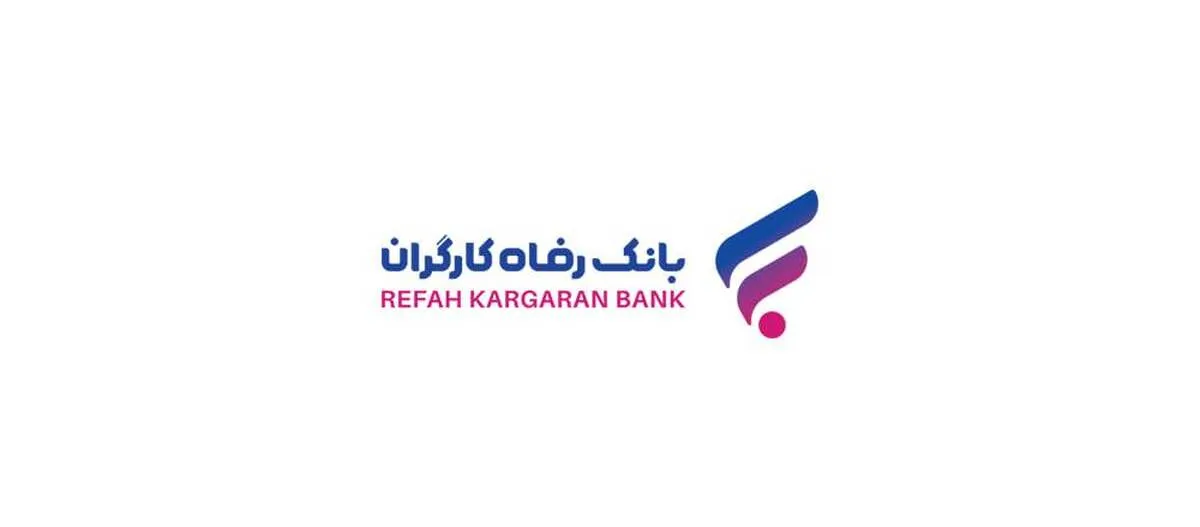 پرداخت بیش از ۳.۳۰۰ میلیارد ریال تسهیلات قرض‌الحسنه اشتغال‌زایی مشاغل خانگی از سوی بانک رفاه کارگران