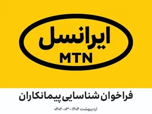 فراخوان شناسایی پیمانکاران در زمینه  نیازمندی‌های تجاری ایرانسل اردیبهشت ۱۴۰۴ (۰۳-۰۴۰۲)