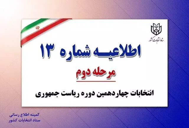 اطلاعیه شماره ۱۳ ستاد انتخابات
