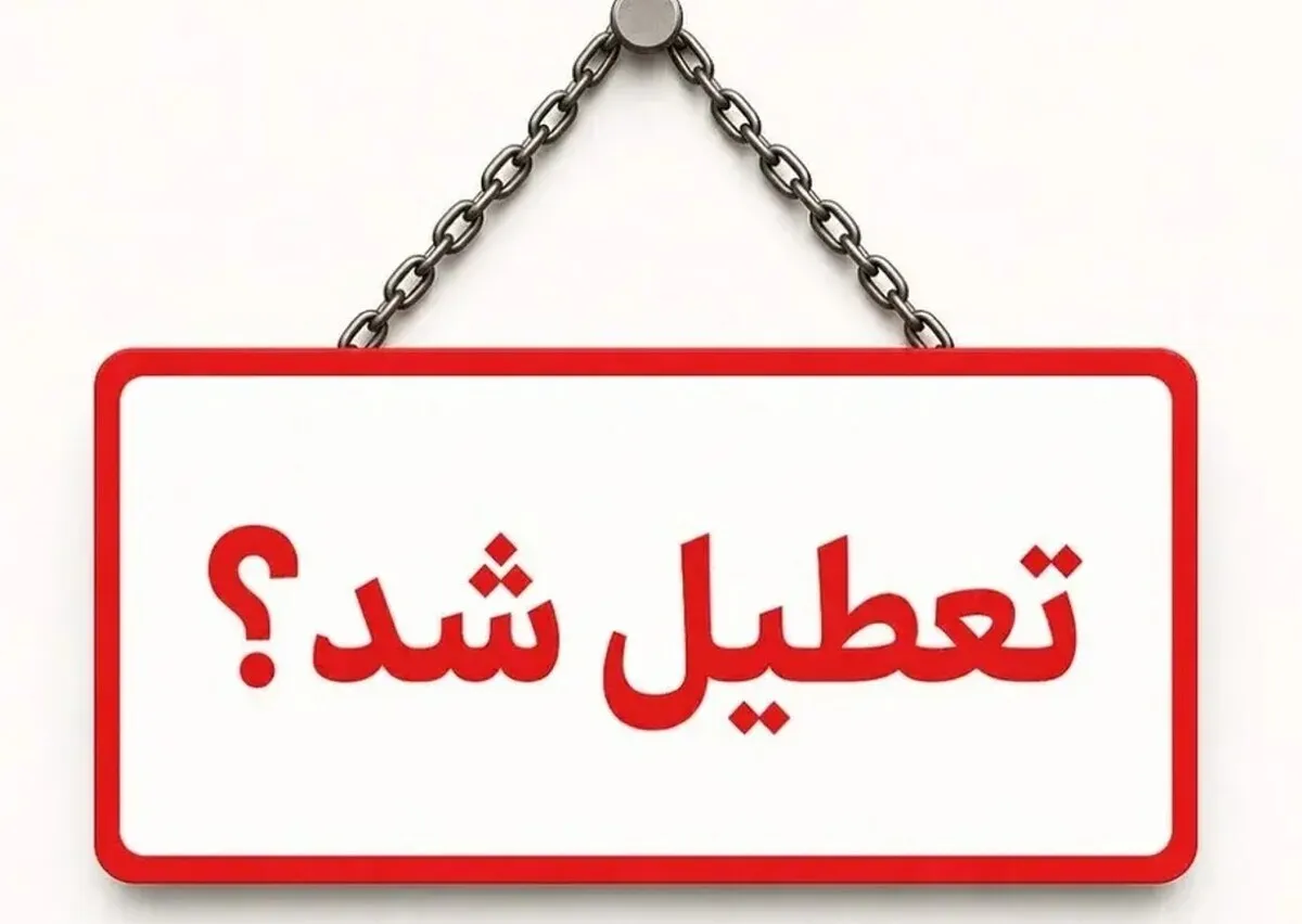 فوری / ادارات تهران فردا سه‌شنبه ۲۳ تیر ۱۴۰۵ تعطیل شد؟