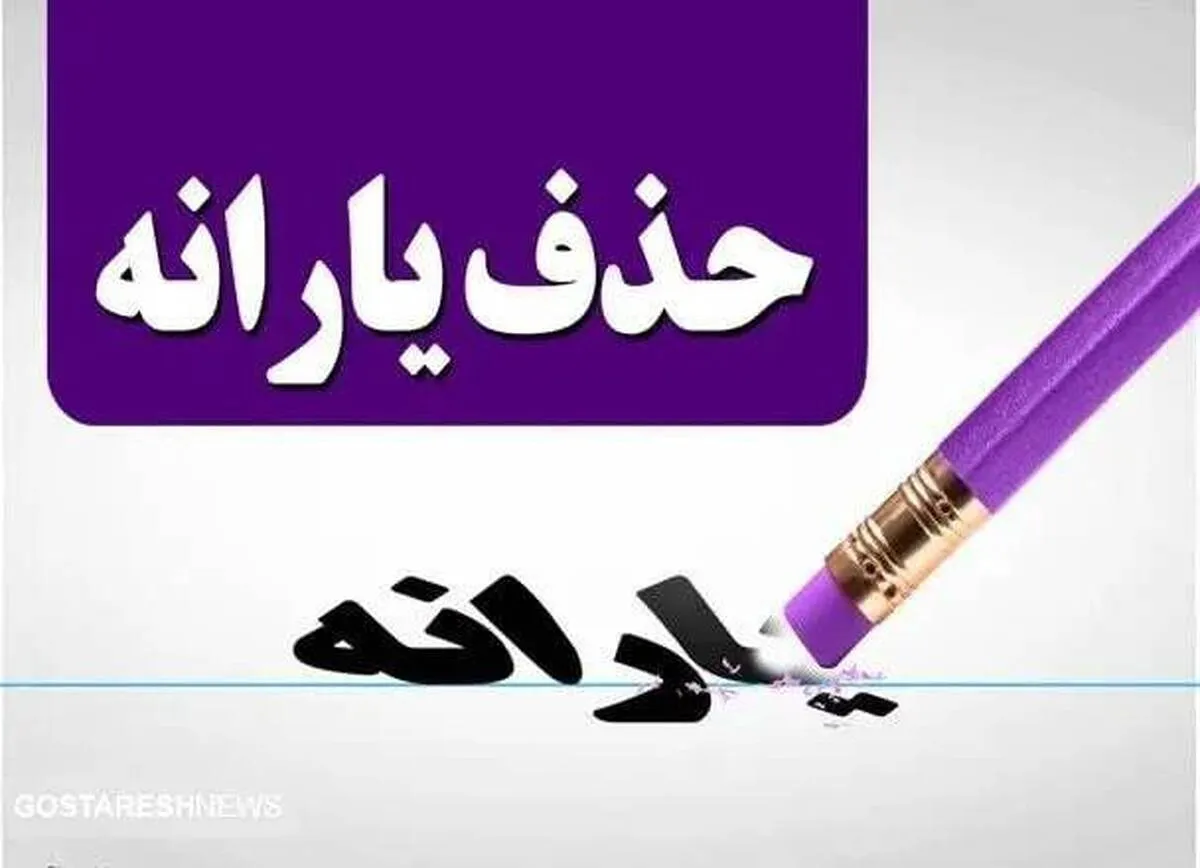 علت حذف یارانه مرداد خانوارها مشخص شد