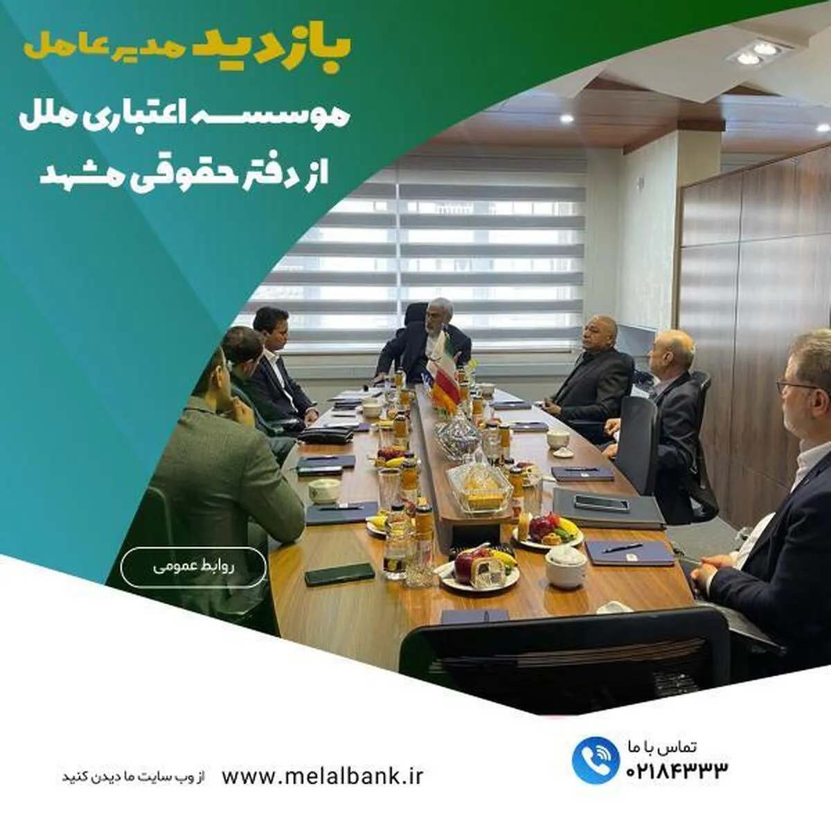 بازدید مدیر عامل موسسه اعتباری ملل از دفتر حقوقی مشهد