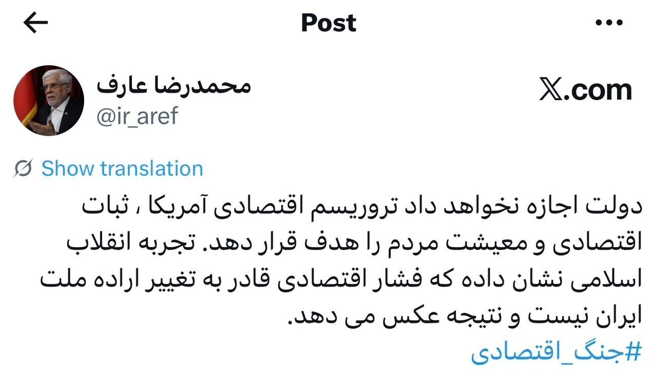 پاسخ کوبنده عارف به جنگ اقتصادی آمریکا / ایران تسلیم نمی‌شود+ عکس