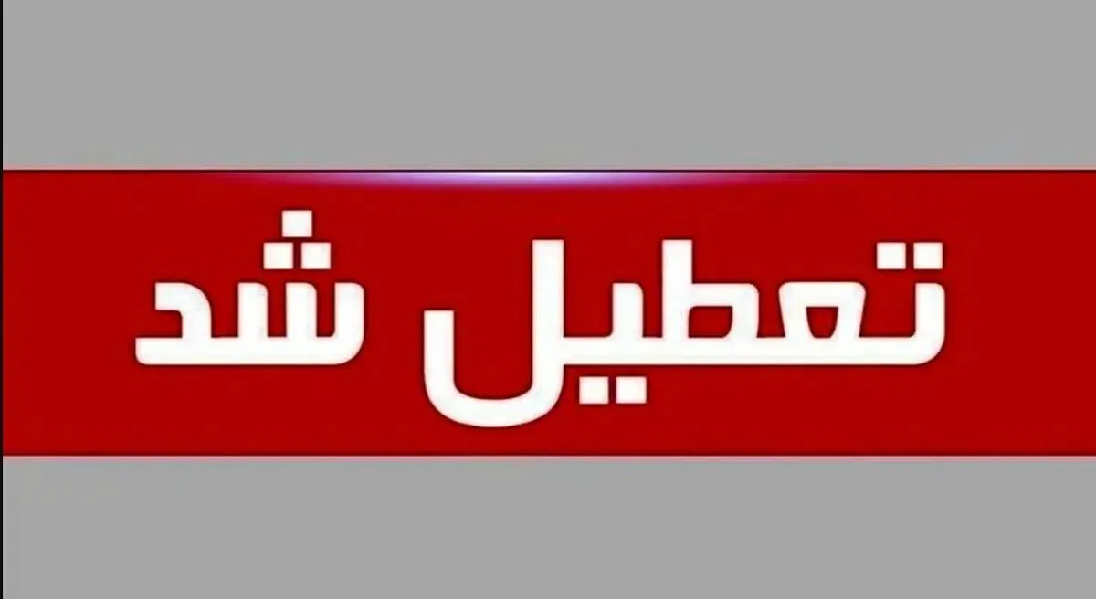 فوری / ادارات فردا چهارشنبه ۲۶ شهریور ۱۴۰۴ تعطیل شد