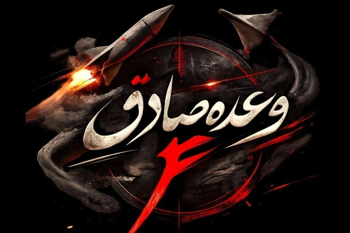 آغاز موج ۵۸‌ام عملیات وعده صادق ۴