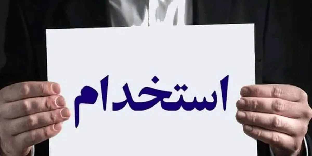 آغاز ثبت‌نام آزمون استخدامی وزارت نیرو در سراسر کشور از امروز ۲۹ آذر ۱۴۰۴ / شرایط ثبت‌نام + لینک
